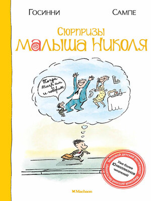 cover image of Сюрпризы малыша Николя